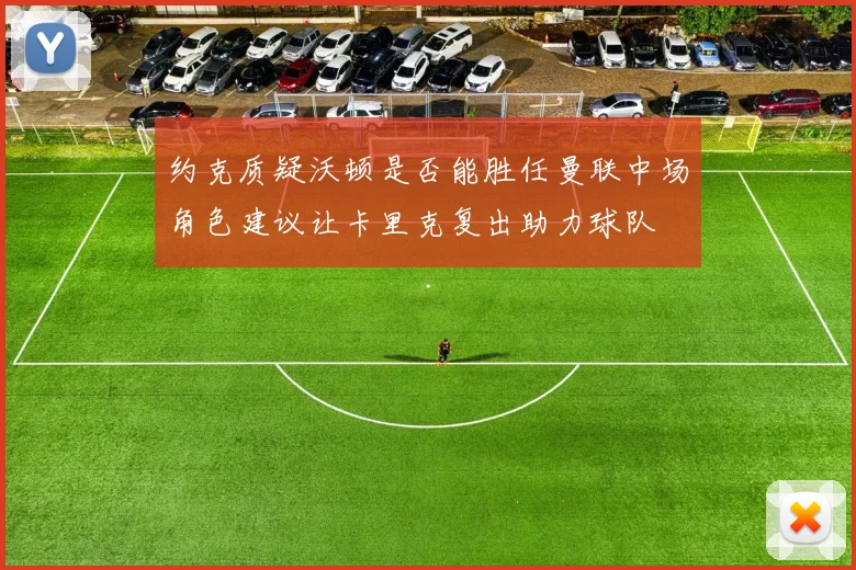 约克质疑沃顿是否能胜任曼联中场角色建议让卡里克复出助力球队