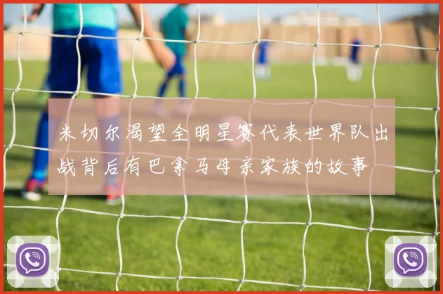 米切尔渴望全明星赛代表世界队出战背后有巴拿马母亲家族的故事