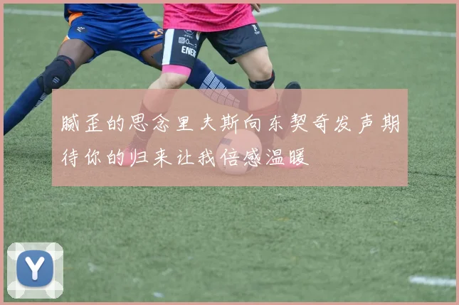 腻歪的思念里夫斯向东契奇发声期待你的归来让我倍感温暖