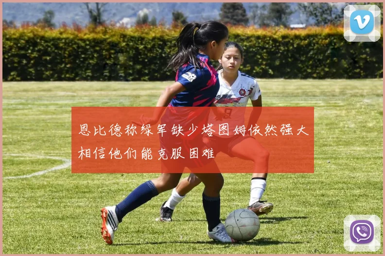 恩比德称绿军缺少塔图姆依然强大相信他们能克服困难