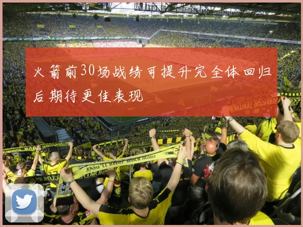 火箭前30场战绩可提升完全体回归后期待更佳表现