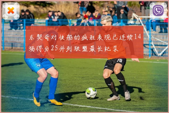 东契奇对快船的疯狂表现已连续14场得分25并列联盟最长纪录