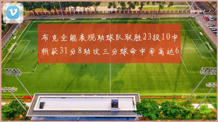 布克全能表现助球队取胜23投10中斩获31分8助攻三分球命中率高达66