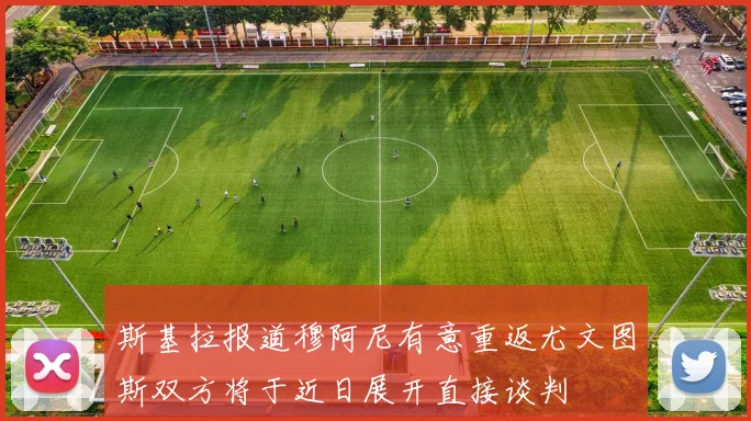 斯基拉报道穆阿尼有意重返尤文图斯双方将于近日展开直接谈判