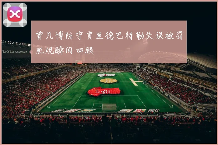 曾凡博防守贾里德巴特勒失误被罚犯规瞬间回顾