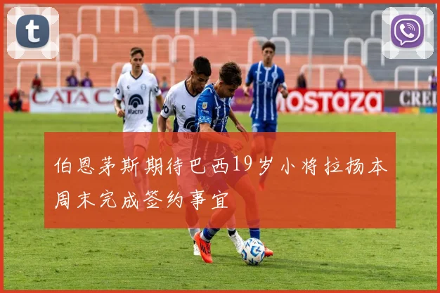 伯恩茅斯期待巴西19岁小将拉扬本周末完成签约事宜