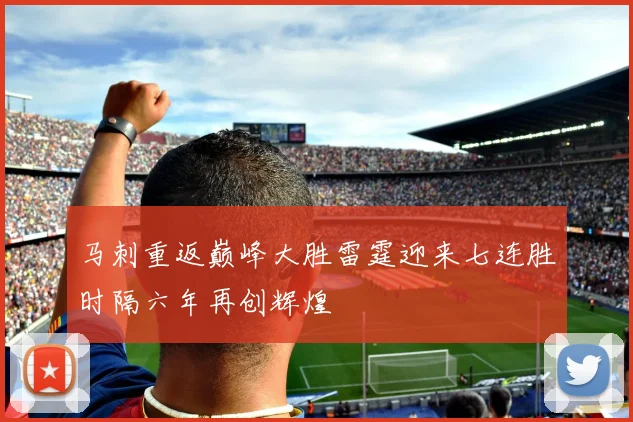 马刺重返巅峰大胜雷霆迎来七连胜时隔六年再创辉煌