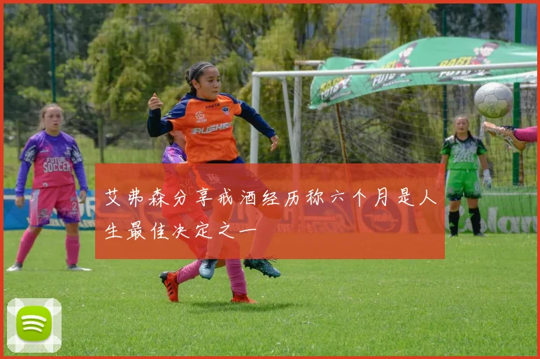 艾弗森分享戒酒经历称六个月是人生最佳决定之一